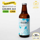 【ふるさと納税】【全6回定期便】クラフトビール GOLDEN ALE 6本【ISLAND BREWERY】 JED010 ビール お酒 飲み比べ セット 瓶ビール 飲みくらべ 90000 90000円 冷蔵配送