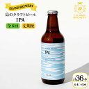 【ふるさと納税】【全6回定期便】クラフトビール IPA 6本【ISLAND BREWERY】 [JED013] ビール お酒 飲み比べ セット 瓶ビール 飲みくらべ 96000 96000円 冷蔵配送