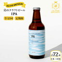 【ふるさと納税】【全12回定期便】クラフトビール IPA 6本【ISLAND BREWERY】 [JED014] ビール お酒 飲み比べ セット 瓶ビール 飲みくらべ 180000 180000円 冷蔵配送