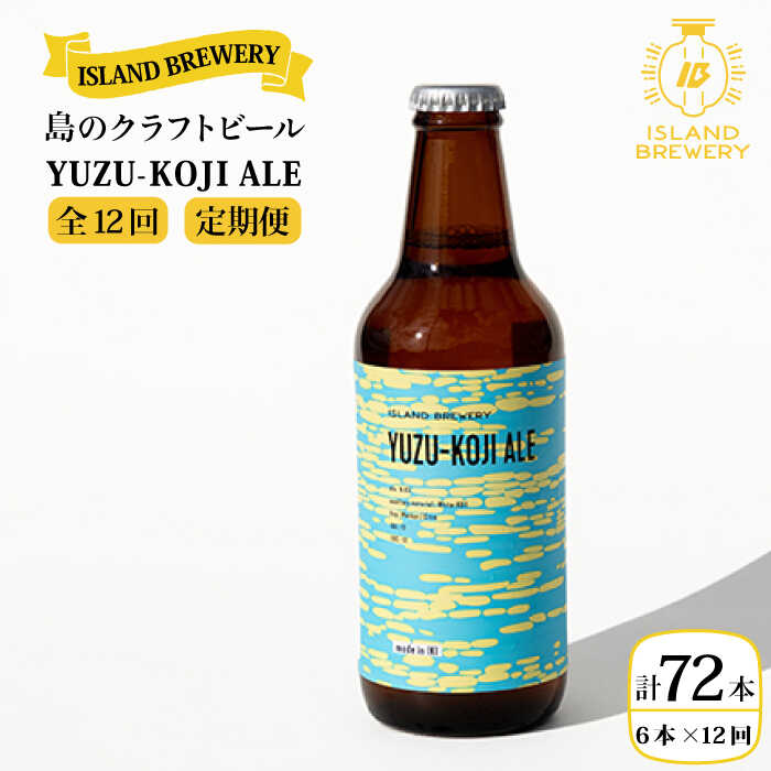 【ふるさと納税】【全12回 定期便 】クラフトビール 地ビール YUZU-KOJI ALE 6本 【ISLAND BREWERY】 《 壱岐市 》[JED017...