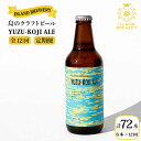 【ふるさと納税】【全12回 定期便 】クラフトビール 地ビール YUZU-KOJI ALE 6本 【ISLAND BREWERY】 《 壱岐市 》[JED017] 168000 168000円