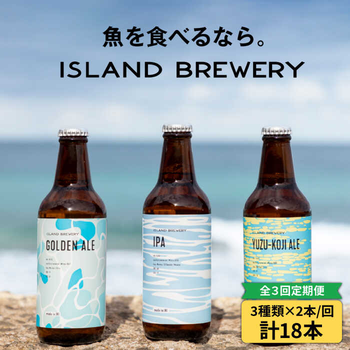 25位! 口コミ数「3件」評価「4.67」クラフトビール 330ml 6種（3種類×2本）《壱岐市》【ISLAND BREWERY】 《 壱岐市 》[JED018] 飲み比べセット ･･･ 