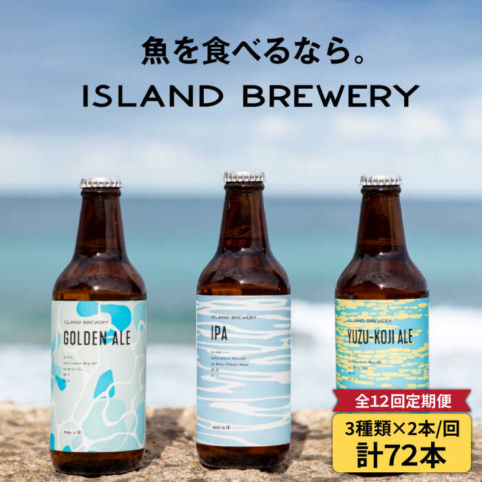 24位! 口コミ数「2件」評価「4.5」【全12回定期便】クラフトビール 6本詰め合わせ（3種類×2本）【ISLAND BREWERY】 [JED020] ビール お酒 飲み比べ ･･･ 