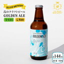 【ふるさと納税】【全6回 定期便 】クラフトビール 地ビール GOLDEN ALE 24本【ISLAND BREWERY】 《 壱岐市 》[JED022] 288000 288000円