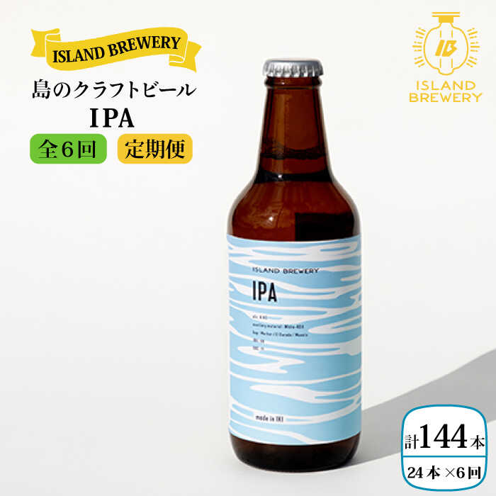 【ふるさと納税】【全6回 定期便 】クラフトビール 地ビール IPA アイピーエー 24本【ISLAND BREWERY】 《 壱岐市 》[JED025] 312000 312000円