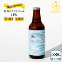 【ふるさと納税】【全12回 定期便 】クラフトビール 地ビール IPA アイピーエー 24本【ISLAND BREWERY】 《 壱岐市 》[JED026] 624000 624000円