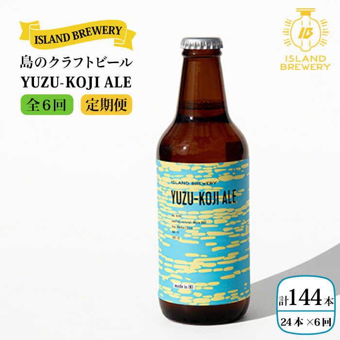 【ふるさと納税】【全6回 定期便 】クラフトビール 地ビール YUZU-KOJI ALE 24本【ISLAND BREWERY】 《 壱岐市 》[JED028] 312000 312000円