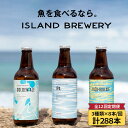 【ふるさと納税】【全12回 定期便 】クラフトビール 地ビール 24本詰め合わせ（3種類×8本）【ISLAND BREWERY】 《 壱岐市 》[JED032] 648000 648000円 冷蔵配送