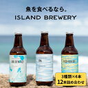 【ふるさと納税】クラフトビール 330ml×12本（3種類×4本）《壱岐市》【ISLAND BREWERY】 JED033 地ビール 飲み比べセット 酒 アルコール ビール セット 詰め合わせ 31000 31000円 冷蔵配送