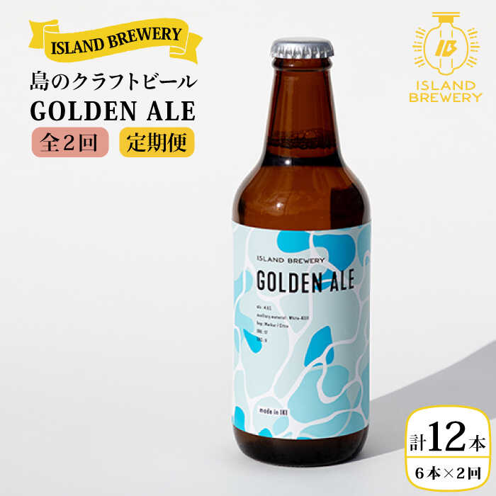 [全2回定期便]クラフトビール GOLDEN ALE 6本[ISLAND BREWERY][壱岐市][原田酒造有限会社]ビール 酒 beer 魚に合う アルコール