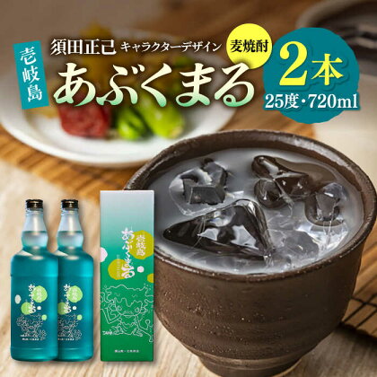 麦焼酎 壱岐島あぶくまる 2本 《壱岐市》【大幸物産】 酒 焼酎 むぎ焼酎 [JEH021] 18000 18000円