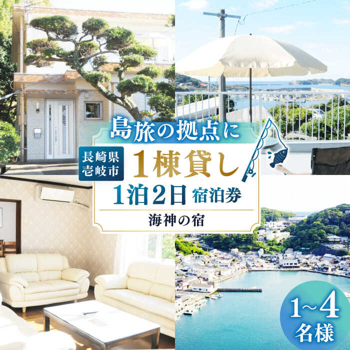 [平日限定]海神の宿1981宿泊 1棟貸し(1泊2日) [JEI001] 73000 73000円