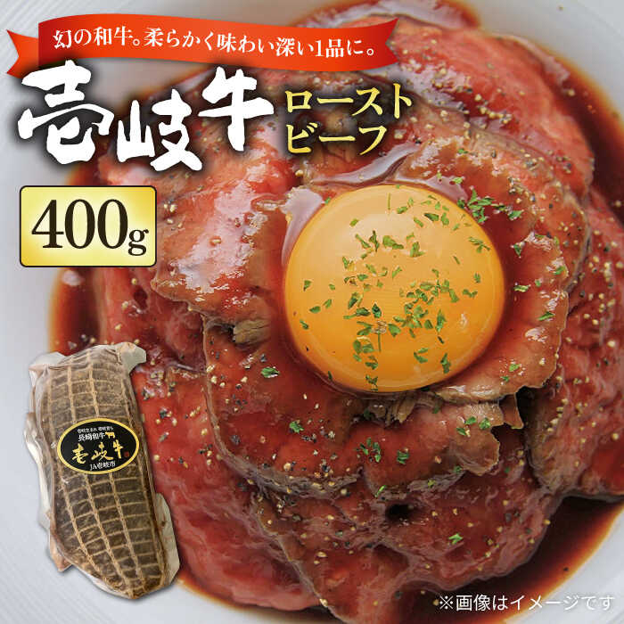 【ふるさと納税】壱岐牛 ローストビーフ 400g《壱岐市》【長崎フードサービス】 壱岐牛 牛肉 牛 精肉 バーベキュー 焼肉 アウトドア 冷凍配送 24000 24000円 [JEP003]