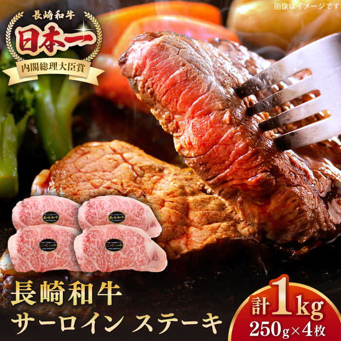 長崎和牛 サーロインステーキ 1kg（250g×4枚）《壱岐市》【長崎フードサービス】 肉 牛肉 赤身 国産 冷凍配送 43000 43000円[JEP009]