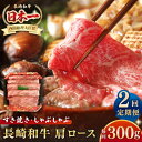 【ふるさと納税】【全2回定期便】長崎和牛 肩ロース 300g(すき焼き・しゃぶしゃぶ用)《壱岐市》【長崎フードサービス】 肉 牛肉 赤身 すき焼 しゃぶしゃぶ ...