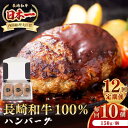 【ふるさと納税】【全12回定期便】長崎和牛 ハンバーグ(150g×10個)《壱岐市》【長崎フードサービス】 肉 牛肉 和牛 惣菜 加工品 冷凍配送[JEP018...