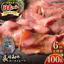 【ふるさと納税】【全6回定期便】【A5ランク】長崎和牛 ローストビーフ 400g《壱岐市》【長崎フードサービス】 肉 牛肉 赤身 加工品 冷凍配送[JEP021...