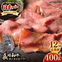 【ふるさと納税】【全12回定期便】【A5ランク】長崎和牛 ローストビーフ 400g《壱岐市》【長崎フードサービス】 肉 牛肉 赤身 加工品 冷凍配送[JEP02...