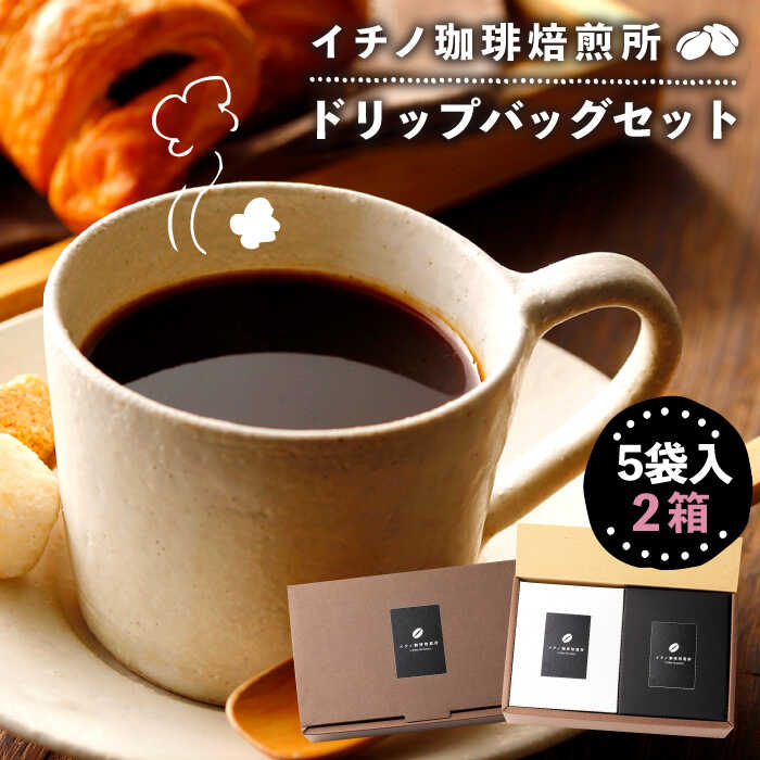 コーヒー 珈琲 コーヒー豆 ドリップバッグ ストレートコーヒー おうち時間 イチノ珈琲焙煎所 ドリップバッグのセット(2箱)[JEQ001] 10000 10000円