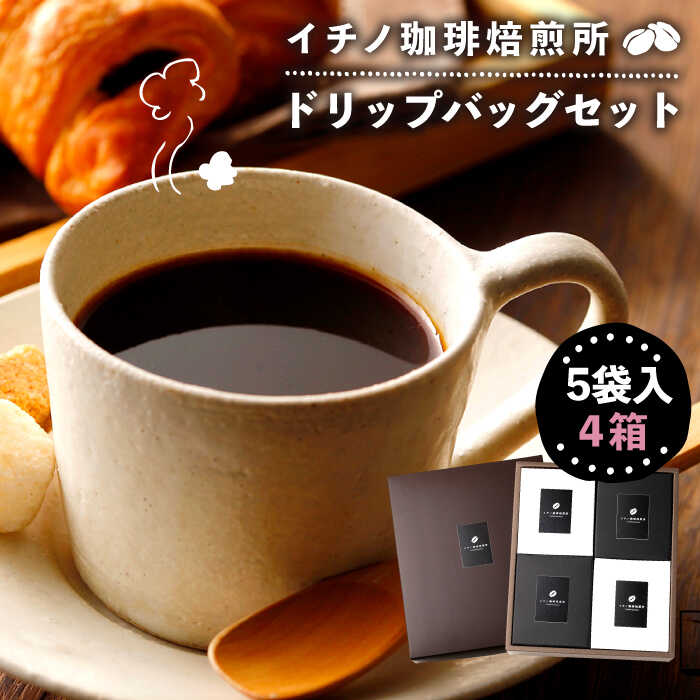 コーヒー 珈琲 コーヒー豆 ドリップバッグ ストレートコーヒー おうち時間 イチノ珈琲焙煎所 ドリップバッグのセット(4箱)[JEQ002] 17000 17000円