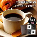 【ふるさと納税】 コーヒー 珈琲 コーヒー豆 ドリップバッグ ストレートコーヒー おうち時間 イチノ珈琲焙煎所 ドリップバッグのセット（4箱）[JEQ002] 17000 17000円