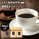 【ふるさと納税】 コーヒー 珈琲 コーヒー豆 ストレートコーヒー おうち時間 イチノ珈琲焙煎所 豆のセット（2パック）[JEQ003] 13000 13000円