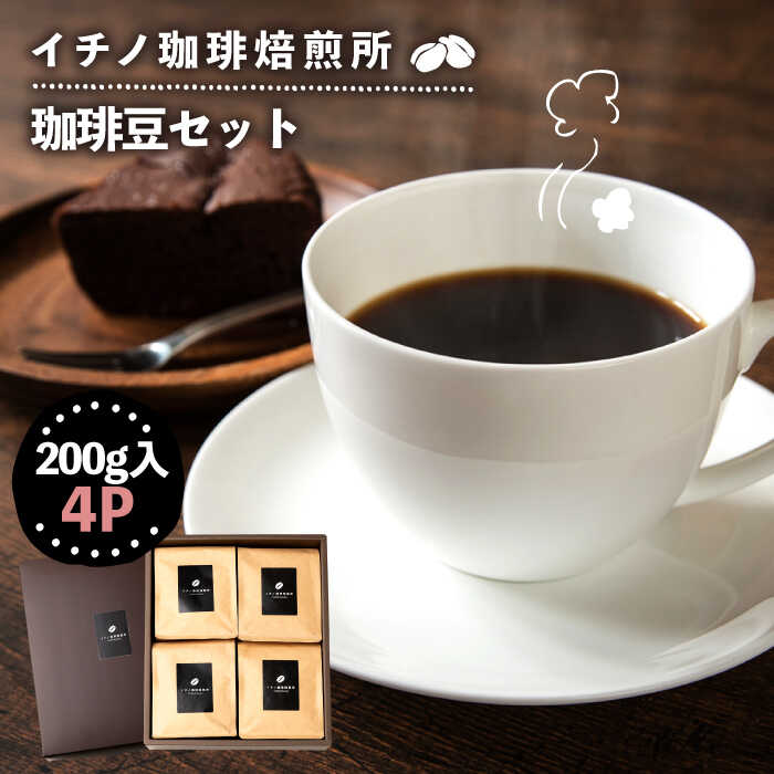 5位! 口コミ数「0件」評価「0」 コーヒー 珈琲 コーヒー豆 ストレートコーヒー おうち時間 イチノ珈琲焙煎所 豆のセット（4パック）[JEQ004] 24000 2400･･･ 