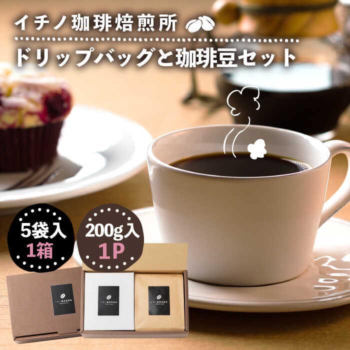 7位! 口コミ数「0件」評価「0」 コーヒー 珈琲 コーヒー豆 ドリップバッグ ストレートコーヒー おうち時間 イチノ珈琲焙煎所 ドリップバッグと豆のセット[JEQ005] ･･･ 