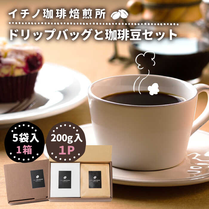 【ふるさと納税】 コーヒー 珈琲 コーヒー豆 ドリップバッグ ストレートコーヒー おうち時間 イチノ珈琲焙煎所 ドリップバッグと豆のセット コーヒー 自家焙煎 豆 粉 選べる [JEQ005]