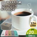 【ふるさと納税】【全12回定期便】ドリップパックギフトBOX 20パック(5種類以上)《壱岐市》【イチノ珈琲焙煎所】 ブレンド コーヒー ギフト ドリップバッグ...