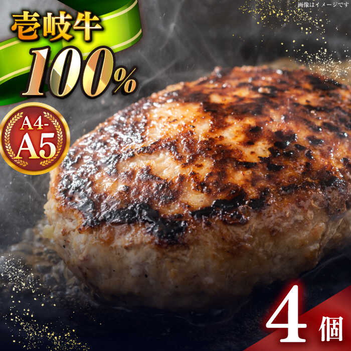 壱岐牛100％ プレミアムハンバーグ 150g×4 《壱岐市》【KRAZY MEAT】[JER106] A5 A4 冷凍 和牛 肉 牛肉 BBQ ハンバーグ 贈答品 ぐるナイ ゴチになります 壱岐牛