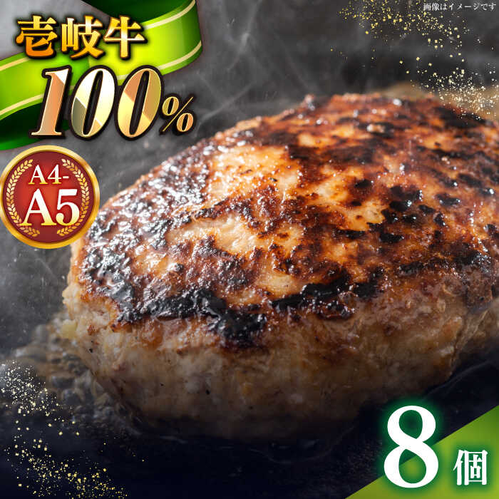 壱岐牛100％ プレミアムハンバーグ 150g×8 《壱岐市》【KRAZY MEAT】[JER107] A5 A4 冷凍 和牛 肉 牛肉 BBQ ハンバーグ 贈答品 ぐるナイ ゴチになります 壱岐牛