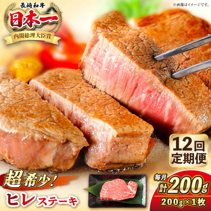 【ふるさと納税】【全12回定期便】長崎和牛 ヒレ ステーキ 200g×1 《壱岐市》【KRAZY MEAT】 A5 A4 冷凍 和牛 肉 牛肉 BBQ[JER127]