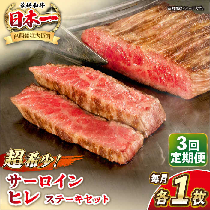 【ふるさと納税】【全3回定期便】長崎和牛 サーロイン ヒレ ステーキセット 各1枚 《壱岐市》【KRAZY MEAT】[JER133] A5 A4 冷凍 和牛 肉 牛肉 BBQ 詰め合わせ 贈り物 100000 100000円 10万円