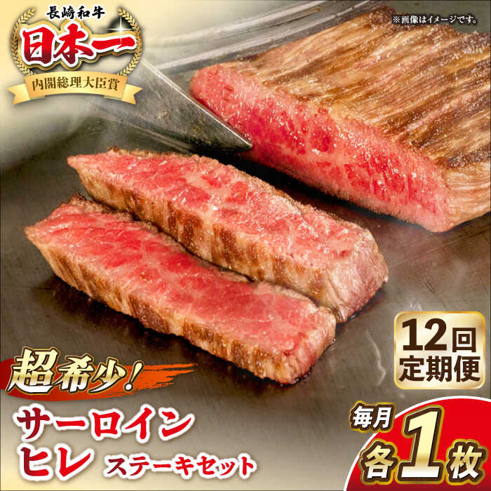 【ふるさと納税】【全12回定期便】長崎和牛 サーロイン ヒレ ステーキセット 各1枚 《壱岐市》【KRAZY MEAT】[JER135] A5 A4 冷凍 和牛 肉 牛肉 BBQ 詰め合わせ 贈り物 500000 500000円 50万円