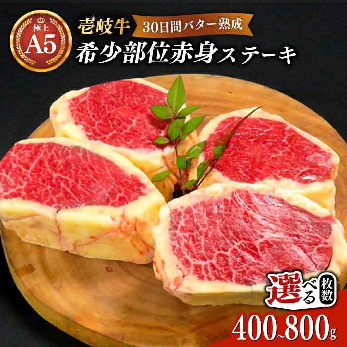 【ふるさと納税】【30日間バター熟成】壱岐牛 A5ランク 希少部位 赤身ステーキ 200g×2枚 / 4枚（雌）部..