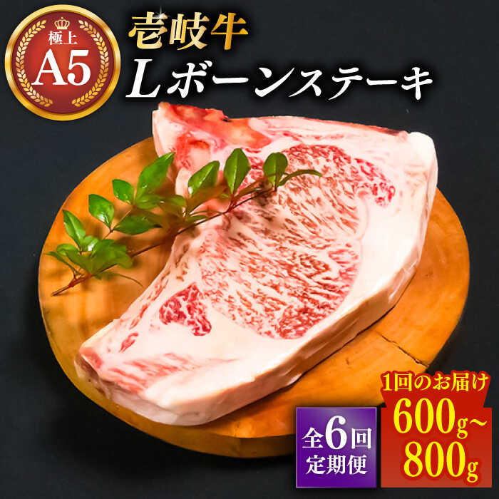 【ふるさと納税】【全6回定期便】極上 壱岐牛 A5ランク Lボーン ステーキ 約 600 〜 800g × 1 30日間熟成 雌 《 壱岐市 》【 KRAZY MEAT 】 ポーターハウス [JER019]