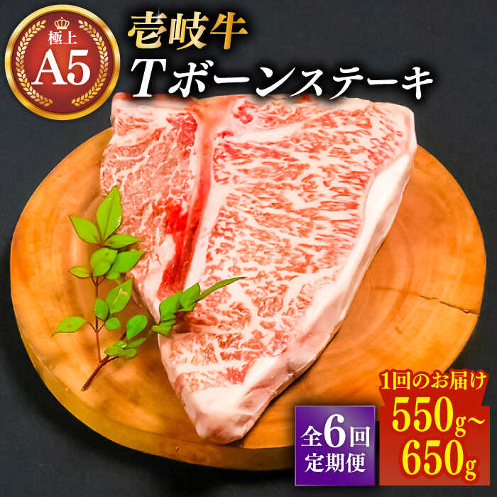 【ふるさと納税】【全6回定期便】極上 壱岐牛 A5ランク Tボーン ステーキ 約 550 〜 650g × 1枚 30日間熟成 雌 《 壱岐市 》【 KRAZY MEAT 】 ポーターハウス [JER022]