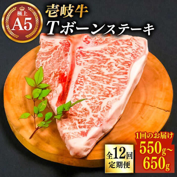 【ふるさと納税】【全12回定期便】極上 壱岐牛 A5ランク Tボーン ステーキ 約 550 〜 650g × 1枚 30日間熟成 雌 《 壱岐市 》【 KRAZY MEAT 】 ポーターハウス [JER023]