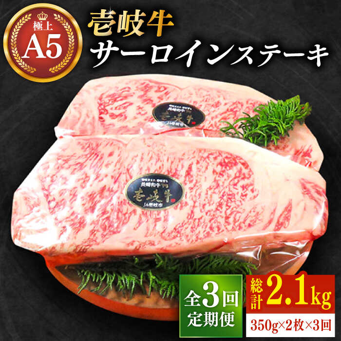 【ふるさと納税】【全3回定期便】極上 壱岐牛 A5ランク サーロインステーキ 350g×2枚（雌）《壱岐市》【KRAZY MEAT】 [JER027] 冷凍配送 黒毛和牛 A5ランク サーロイン ステーキ 希少部位 赤身 牛肉 A5 150000 150000円 15万円