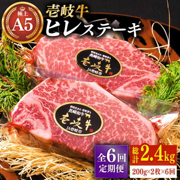 【ふるさと納税】【全6回定期便】極上 壱岐牛 A5ランク ヒレ ステーキ 200g × 2枚 雌 《 壱岐市 》【 KRAZY MEAT 】 [JER031]