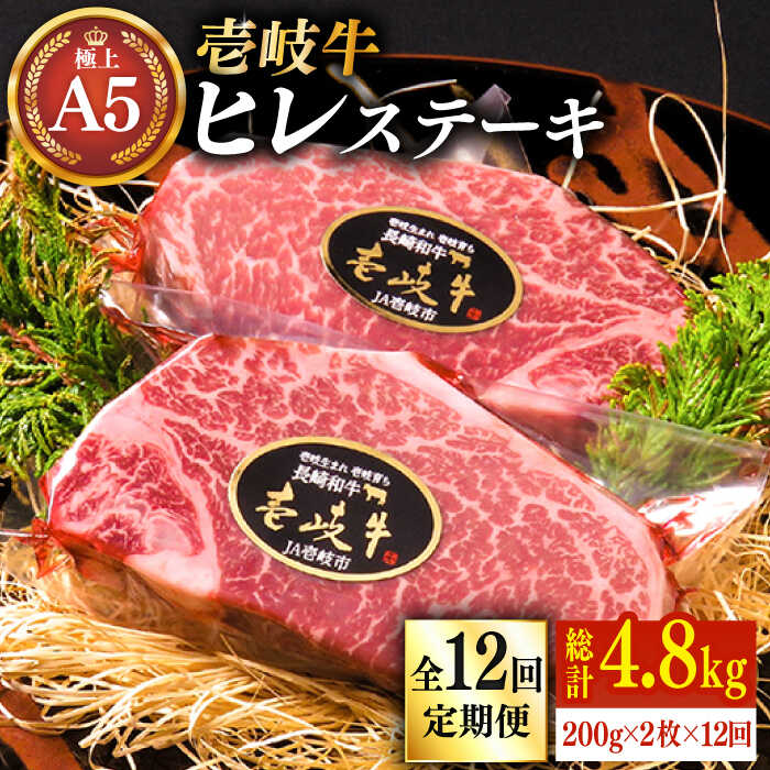 【ふるさと納税】【全12回定期便】極上 壱岐牛 A5ランク ヒレ ステーキ 200g × 2枚 雌 《 壱岐市 》【 KRAZY MEAT 】 [JER032]