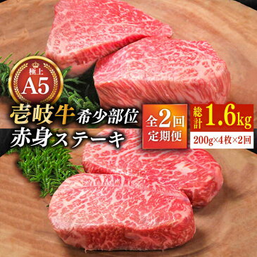 【ふるさと納税】【全2回定期便】極上 壱岐牛 A5ランク 赤身 希少部位 ステーキ 200g × 4枚 部位おまかせ 雌 《 壱岐市 》【 KRAZY MEAT 】 [JER034]