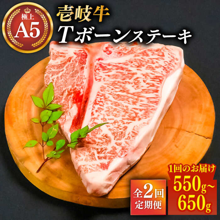 【全2回定期便極上 壱岐牛 A5ランク Tボーンステーキ 約550~650g（雌）30日間熟成《壱岐市》【KRAZY MEAT】[JER037] 黒毛和牛 A5ランク ヒレ 赤身 ステーキ サーロイン サーロインステーキ 熟成 200000 200000円 20万円＼ぐるナイで紹介／