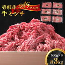 【ふるさと納税】壱岐牛 A5ランク 牛ミンチ 約500g×6《壱岐市》【KRAZY MEAT】[JER042] 小分け ミンチ 挽き肉 ひき肉 牛肉 赤身 ハンバーグ 肉 個包装 34000 34000円