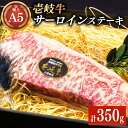 【ふるさと納税】極上 壱岐牛 A5ランク サーロインステーキ 350g（雌）《壱岐市》【KRAZY MEAT】[JER055] 冷凍配送 黒毛和牛 A5ランク サーロイン ステーキ 希少部位 赤身 牛肉 A5 27000 27000円 のし プレゼント ギフト