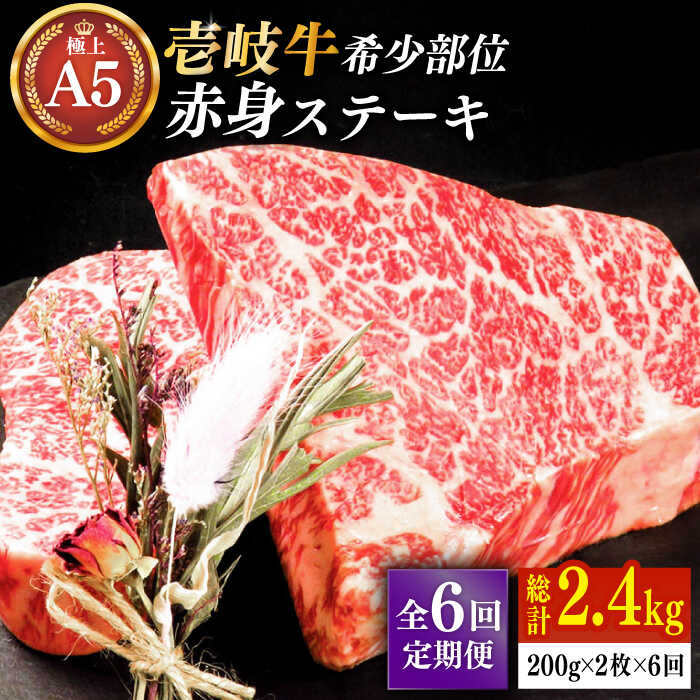 【ふるさと納税】【全6回定期便】極上 壱岐牛 A5ランク 希少部位 赤身ステーキ 200g×2枚（雌）部位おまかせ《壱岐市》【KRAZY MEAT】[JER059] ステーキ 赤身 希少部位 牛肉 肉 焼肉 A5 168000 168000円 冷凍配送
