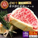 【ふるさと納税】【全6回定期便】【30日間バター熟成】壱岐牛 A5ランク 希少部位 赤身ステーキ 200g×2枚(雌)部位おまかせ《壱岐市》【KRAZY MEA...