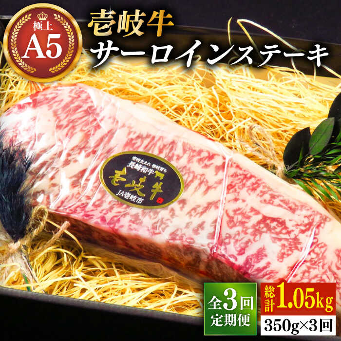 楽天長崎県壱岐市【ふるさと納税】【全3回定期便】極上 壱岐牛 A5ランク サーロインステーキ 350g（雌）《壱岐市》【KRAZY MEAT】[JER067] 冷凍配送 黒毛和牛 A5ランク サーロイン ステーキ 希少部位 赤身 牛肉 A5 87000 87000円