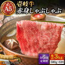 【ふるさと納税】【全6回定期便】壱岐牛 A5ランク 赤身 しゃぶしゃぶセット(あご出汁付き/濃縮タイプ)(雌)《壱岐市》【KRAZY MEAT】 [JER082...